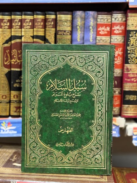 سبل السلام
